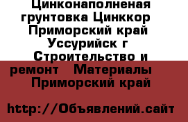 Цинконаполненая грунтовка Цинккор - Приморский край, Уссурийск г. Строительство и ремонт » Материалы   . Приморский край